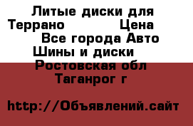 Литые диски для Террано 8Jx15H2 › Цена ­ 5 000 - Все города Авто » Шины и диски   . Ростовская обл.,Таганрог г.